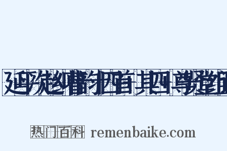 延平次赵纠曹韵十四首+其四+尊贤堂组词是什么意思的图片